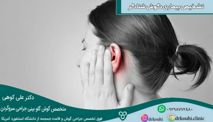 تشخیص بیماری گوش شناگر