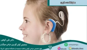 تصویری از دختر بچه ای که از انجام کاشت حلزون گوش راضی است.