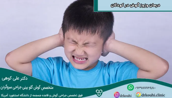 درمان وزوز گوش در کودکان