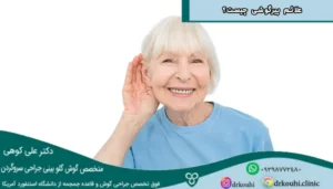 علائم پیرگوشی چیست؟