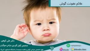 12 عفونت در گوش | علت، درمان و علائم عفونت گوش + خطرات