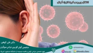 بررسی امکان انتقال ویروس کرونا و آنفولانزا از راه گوش