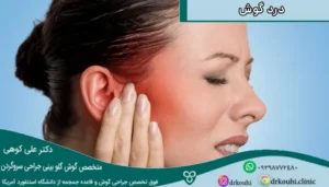 درمان گوش درد + 9 علت درد گوش