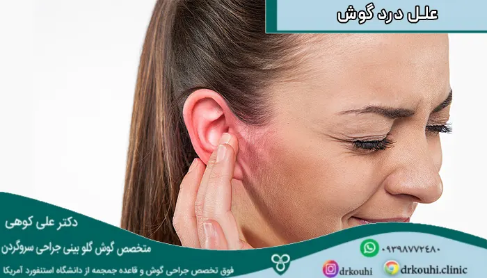 علل درد گوش