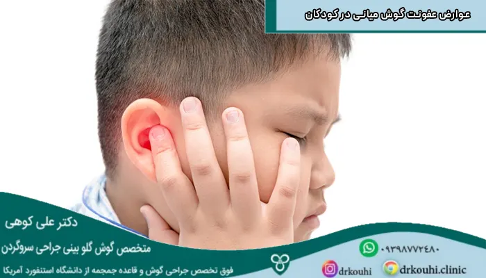 عوارض عفونت گوش میانی در کودکان