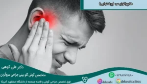 هایپراکوزیس (پرشنوایی)