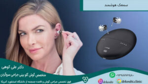سمعک هوشمند چیست؟ فناوری پیشرفته سمعک دیجیتال برای بهبود شنوایی