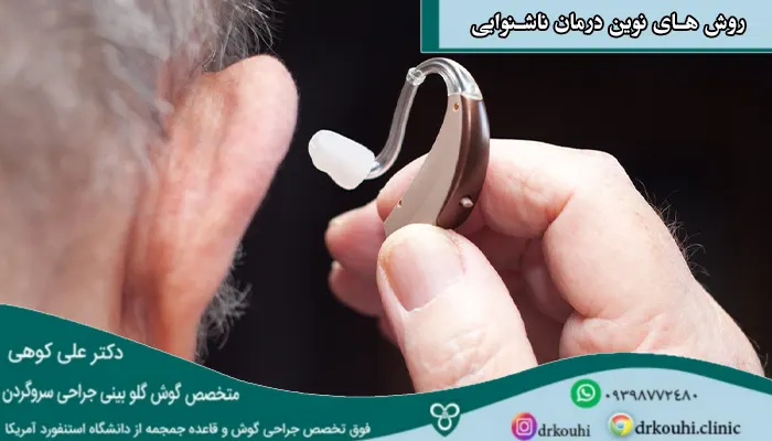 روش های نوین درمان کم شنوایی و ناشنوایی