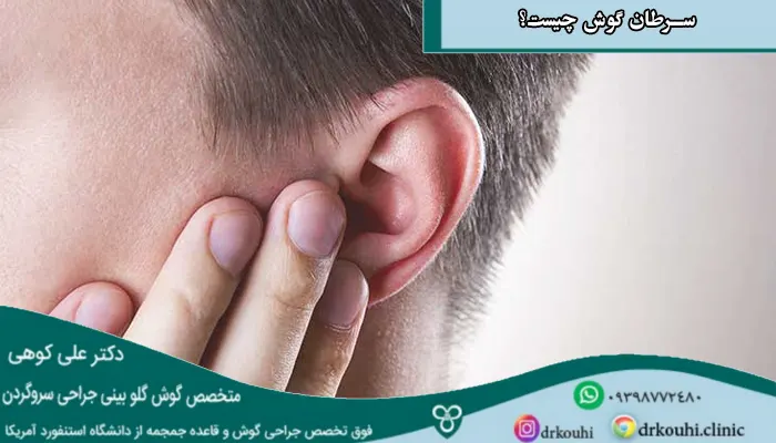 سرطان گوش چیست؟