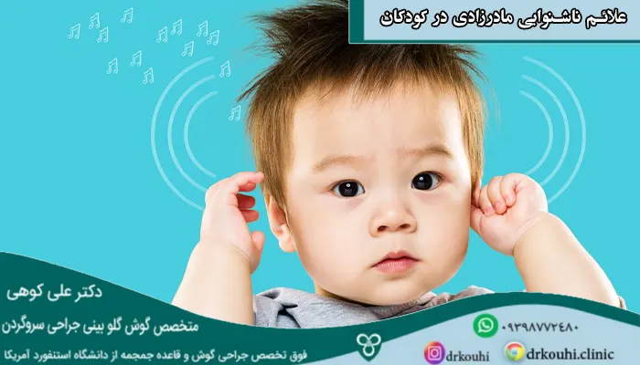 چه علائمی در کودکان نشان از ناشنوایی یا افت شنوایی مادرزادی در آنها دارد؟