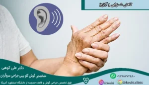 تصویری از فرد مبتلا به کاهش شنوایی و آرتروز