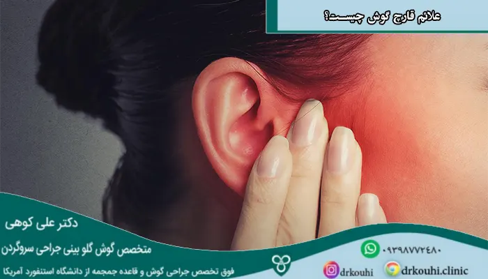 علائم قارچ گوش چیست؟