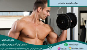 بدنسازی بعد از جراحی گوش