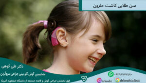 سن طلایی کاشت حلزون | بهترین زمان کاشت حلزون گوش