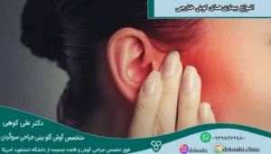 انواع بیماری‌های گوش خارجی و درمان آن ها | بیماری های شایع گوش خارجی چیست؟