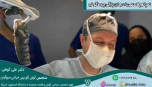 عمل تمپانوپلاستی چیست؟ | عمل پرده گوش چگونه است؟ 1404