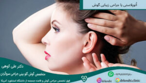 اتوپلاستی یا جراحی زیبایی گوش