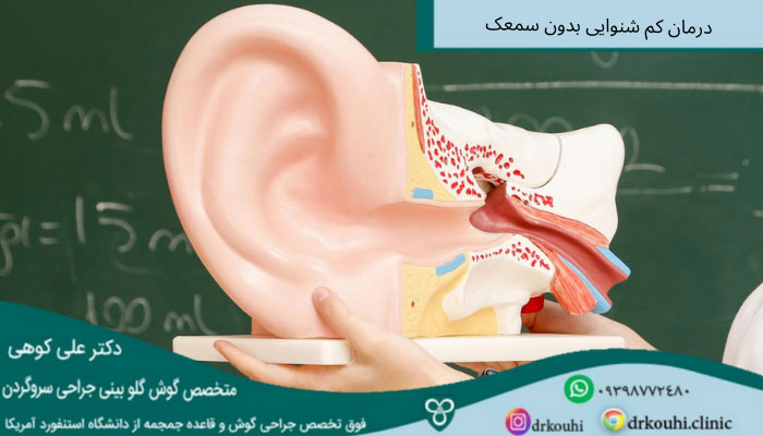 درمان کم شنوایی بدون سمعک