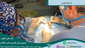 تصویری از جراحی استاپدکتومی و نحوه انجام آن