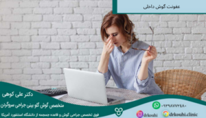 عفونت گوش داخلی