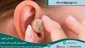 همه چیز درباره سمعک | قیمت و بهترین نوع سمعک گوش برای شما