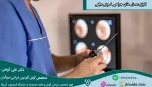 انواع عمل های جراحی گوش میانی