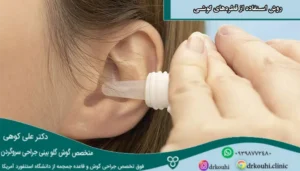 روش استفاده از قطره‌های گوشی