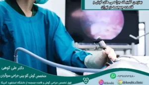 بهترین کلینیک جراحی های گوش و قاعده جمجمه در تهران