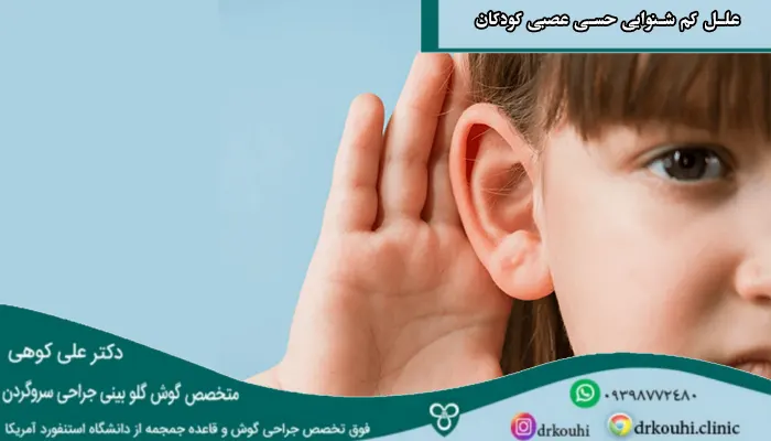 علل کم شنوایی حسی عصبی کودکان