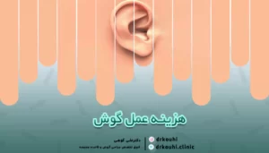 هزینه عمل گوش | قیمت جراحی گوش در ایران چقدر است؟