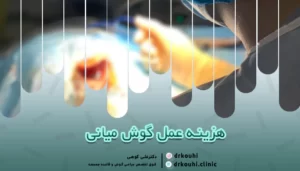 هزینه عمل گوش میانی