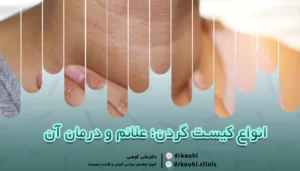 انواع کیست گردن؛ علائم و درمان کیست گلو | کدام توده در گردن خطرناک است؟