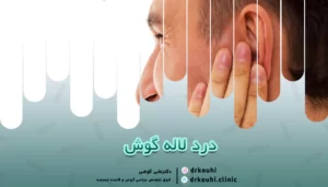 درد لاله گوش