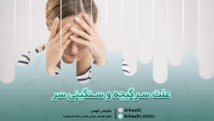 علت سرگیجه و سنگینی سر