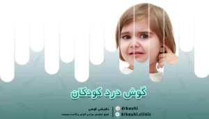 مطمئن ترین روش درمان گوش درد کودکان | درمان سریع گوش درد کودکان