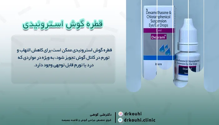 بهترین قطره گوش استروئیدی برای پارگی پرده گوش