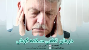 آیا درمان سکته گوش امکان پذیر است؟ (درمان قطعی کری ناگهانی)