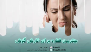 بهترین قطره برای خارش گوش