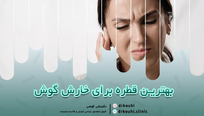 بهترین قطره برای خارش گوش