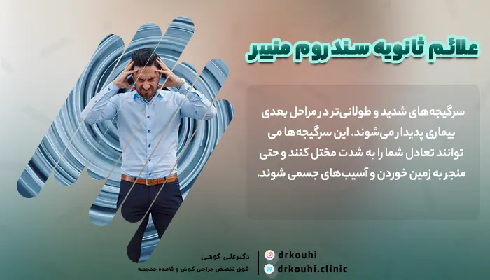 علائم ثانویه سندروم منییر