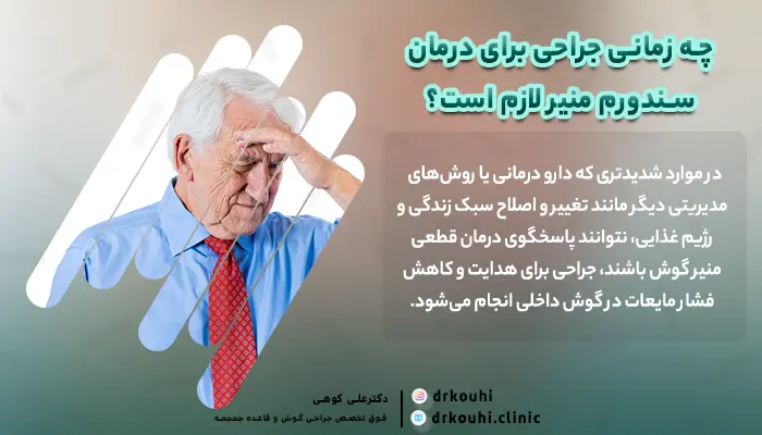 زمان مناسب جراحی برای درمان بیماری منییر