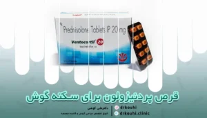 قرص پردنیزولون برای سکته گوش