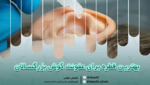قطره های مناسب برای درمان عفونت گوش در بزرگسالان