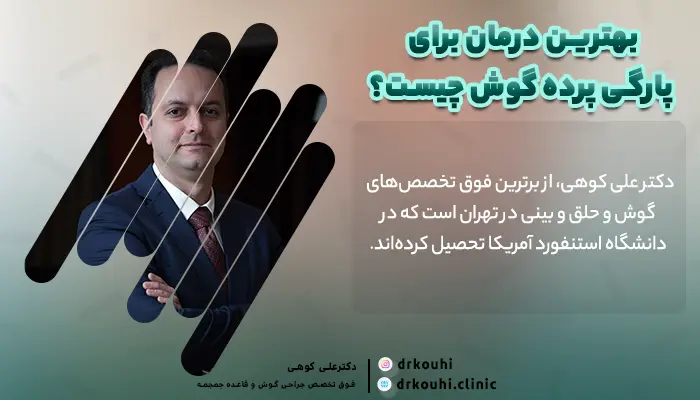 بهترین دکتر برای درمان پارگی پرده گوش