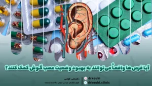 قرص تقویت شنوایی گوش