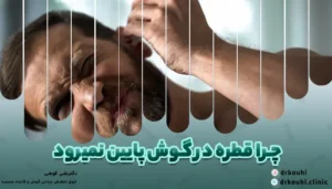 چرا قطره در گوش پایین نمیرود؟ + 6 راه حل ماندن قطره در گوش