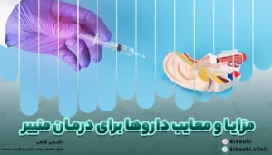 مزایا و خطران داروهای مختلف برای درمان منییر