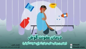 درمان عفونت گوش | بهترین روش های درمان انواع عفونت گوش