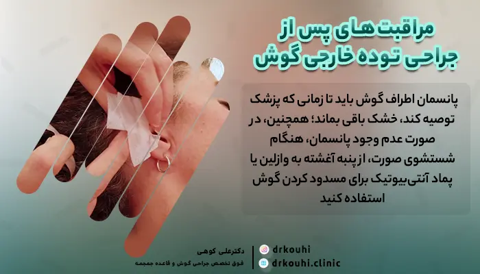 عکسی از نحوه پانسمان زدن به زخم جراحی سرطان گوش