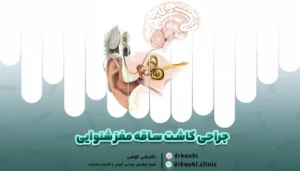 تصویری از کاشت ساقه مغز شنوایی